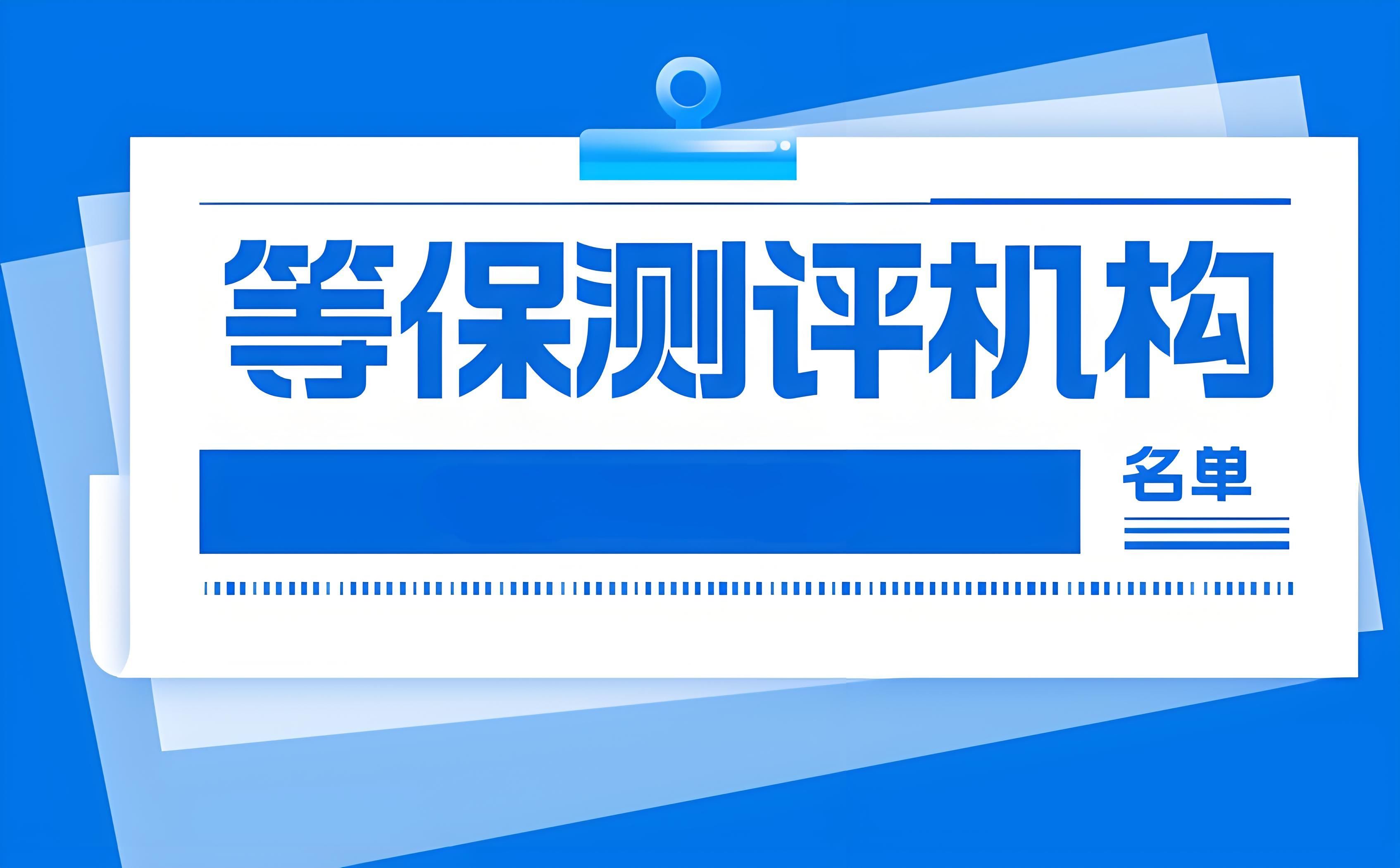 等保测评机构名单_等保测评一次多少钱？