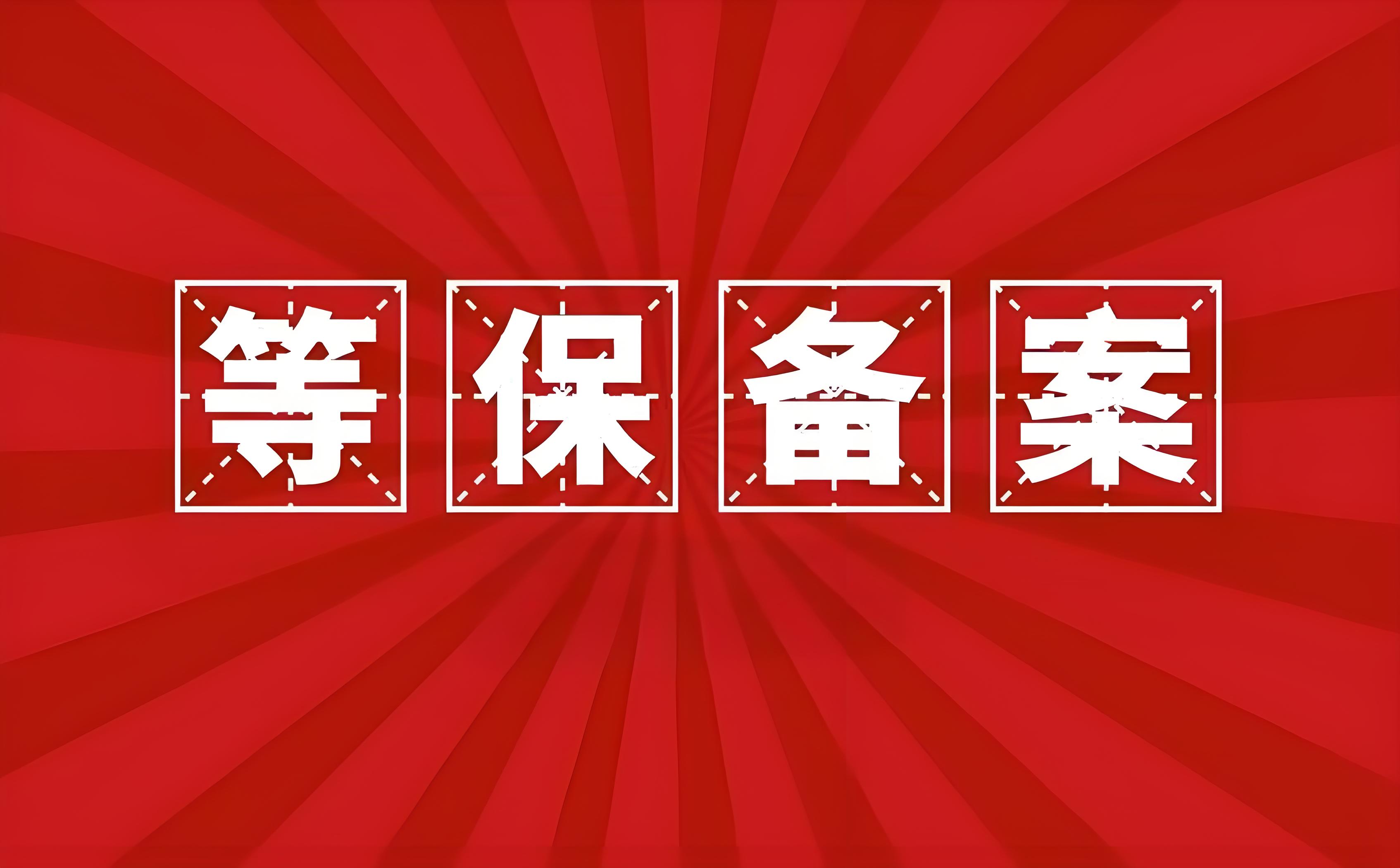 等保备案.jpg