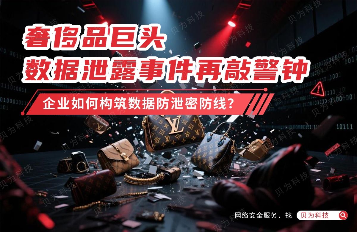 奢侈品巨头数据泄露事件再敲警钟:企业如何构筑数据防泄密防线?