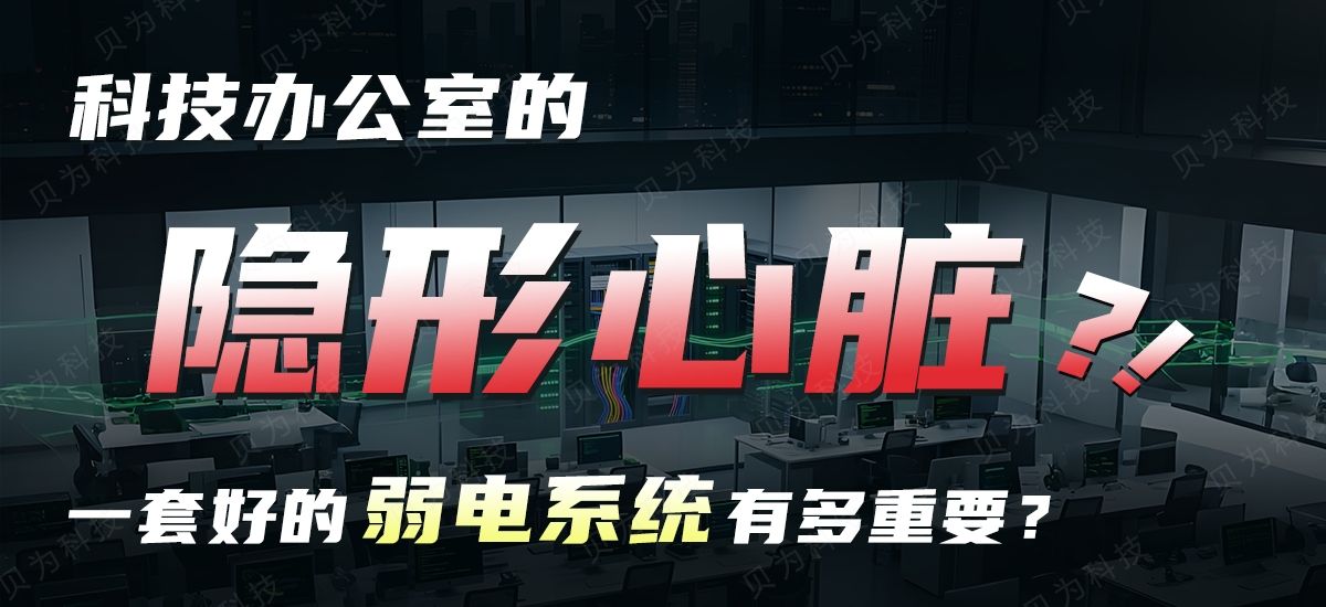 科技办公室的隐形心脏：一套好的弱电系统有多重要？