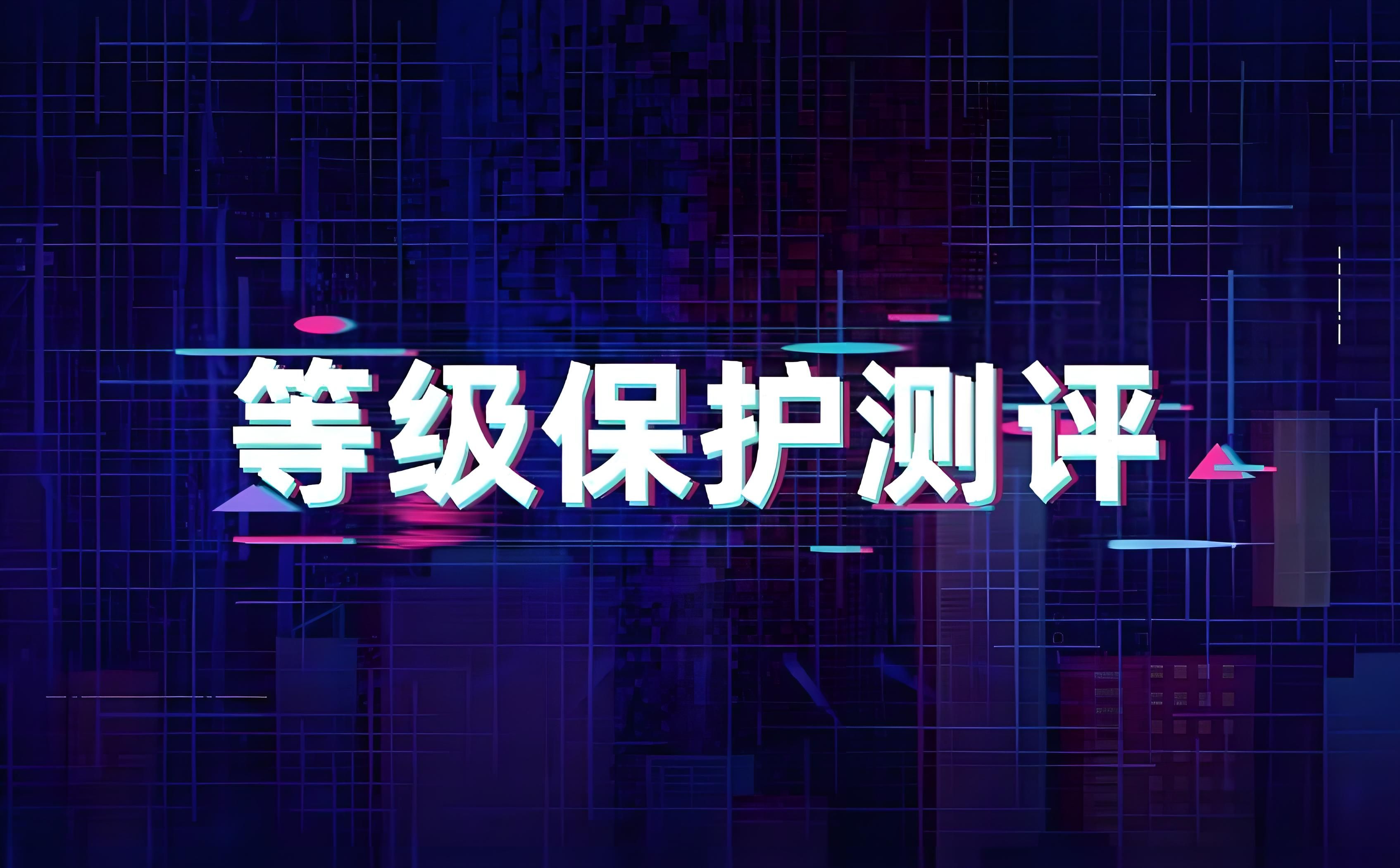 等级保护测评_等级保护测评主要内容