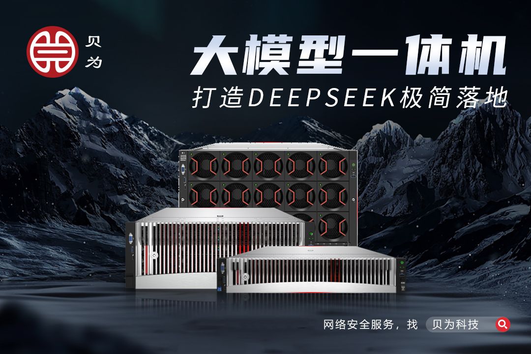 大模型一体机：打造DeepSeek极简落地