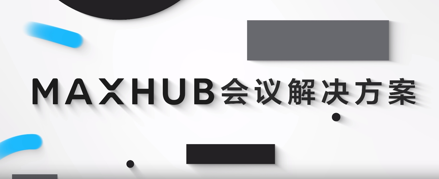 MAXHUB会议解决方案