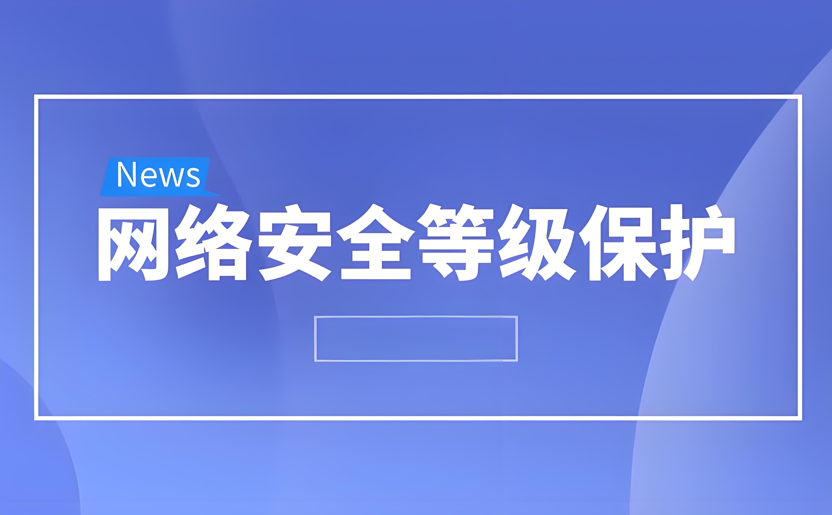 网络安全等级保护：什么是网络安全等级保护？