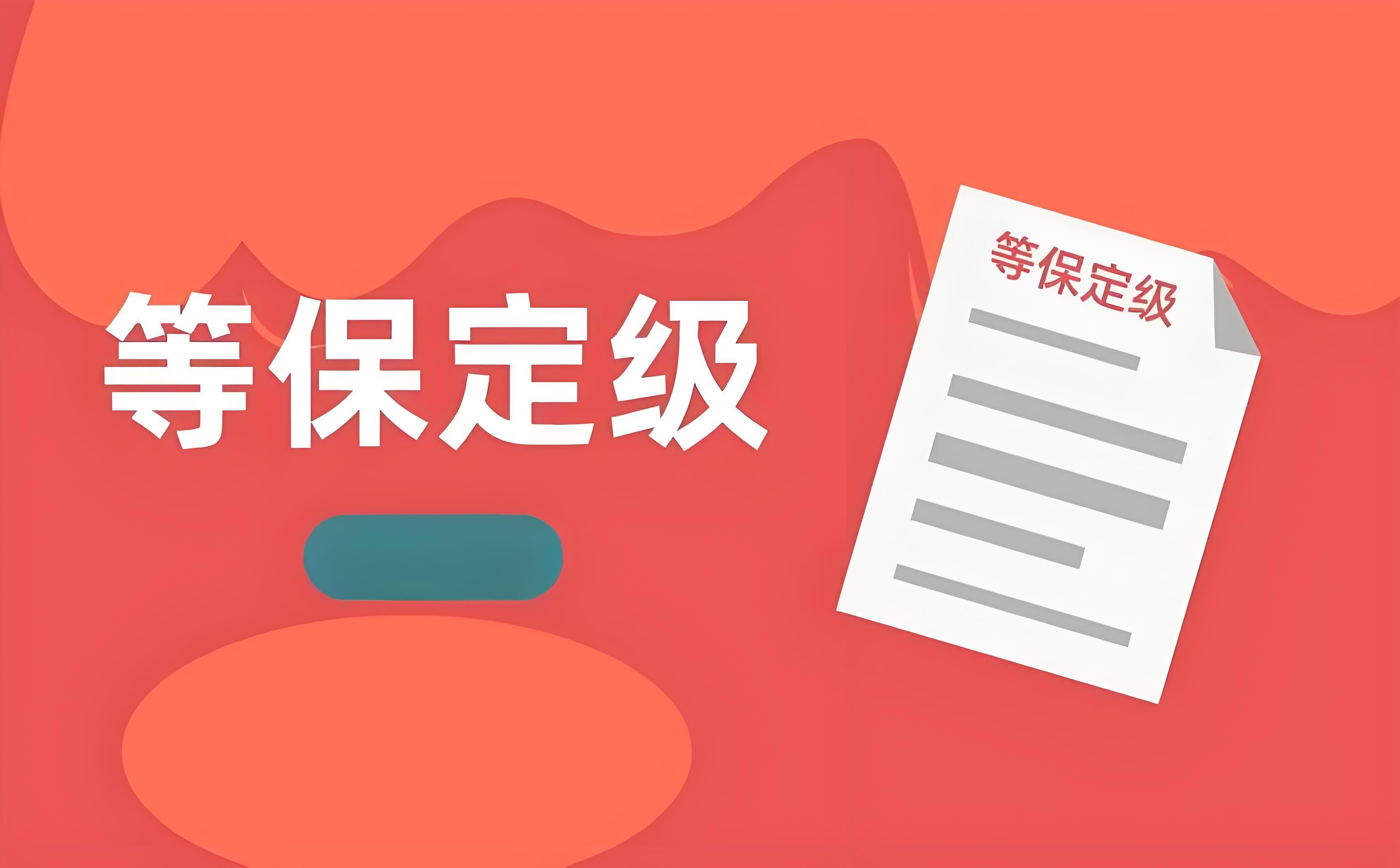 等保定级_等保级别怎么划分