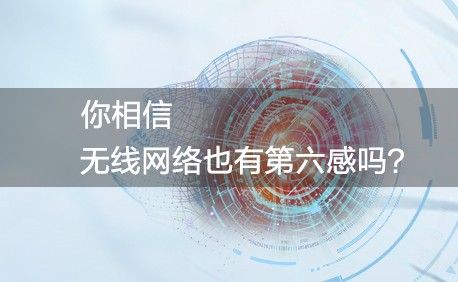 下一代企业级无线概述