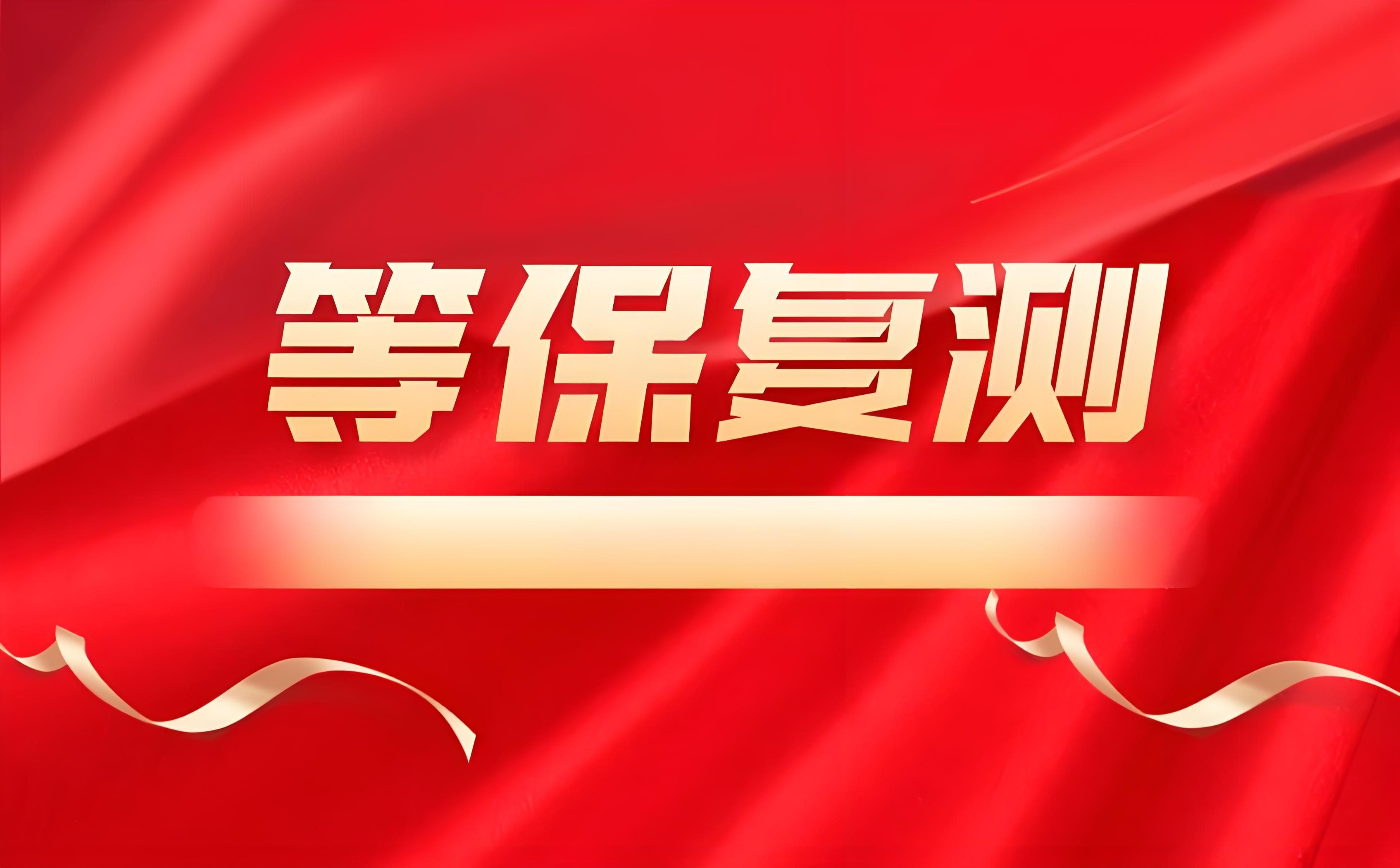 等保二级复测时间_二级等保测评费用