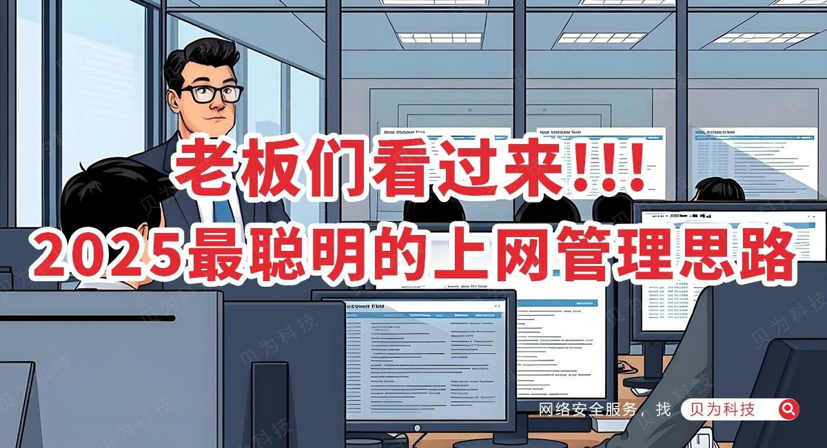 别再用封网址了!2025最聪明的上网管理思路长这样!