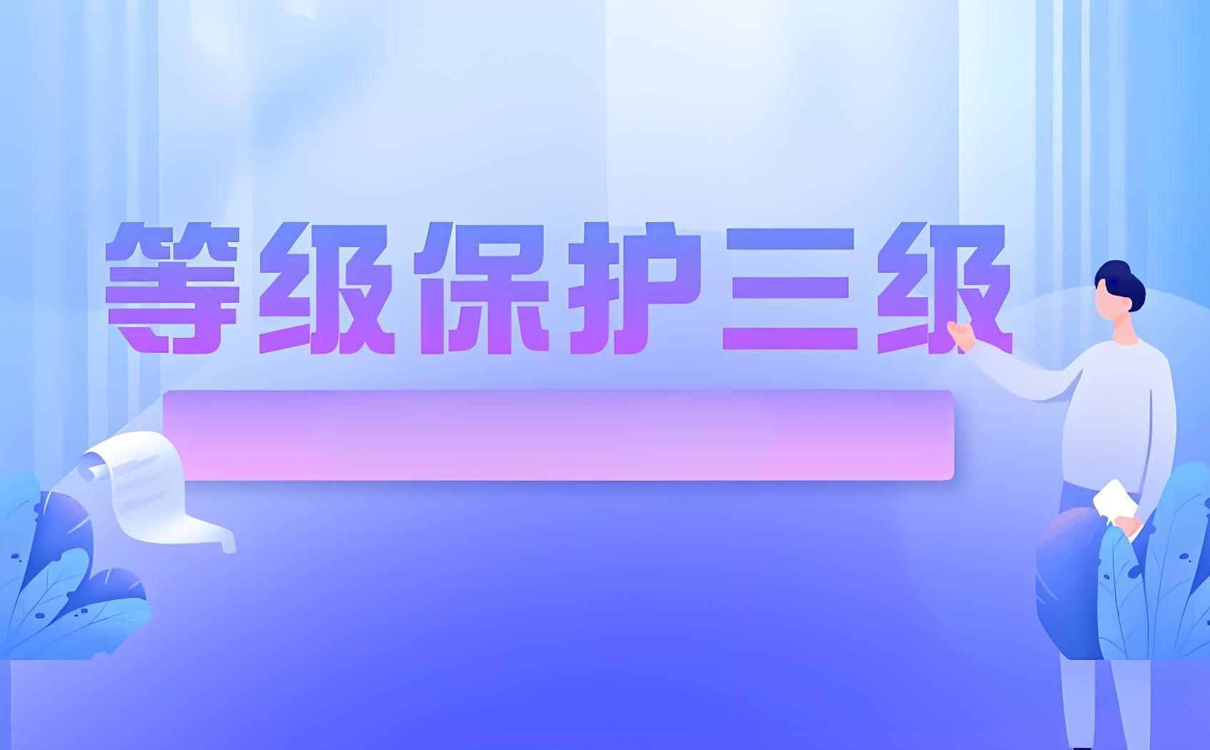 什么是等级保护三级?