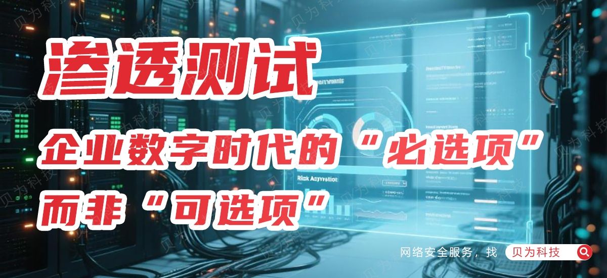 渗透测试：企业数字时代的“必选项”，而非“可选项”