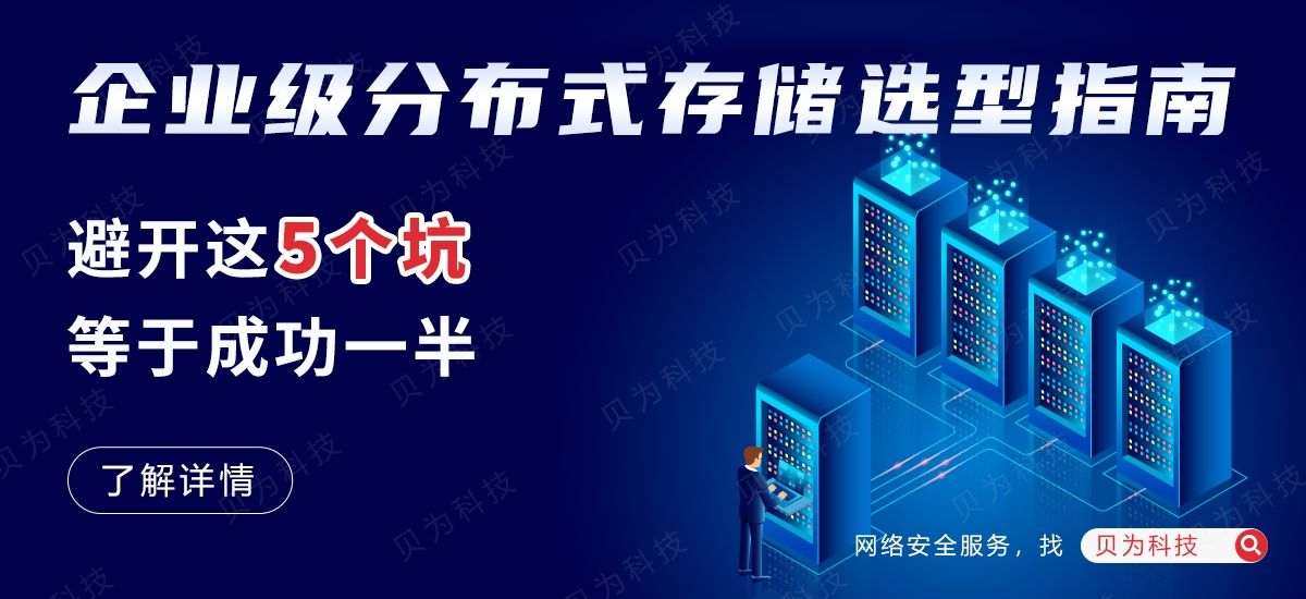 企业级分布式存储选型指南：避开这5个坑等于成功一半