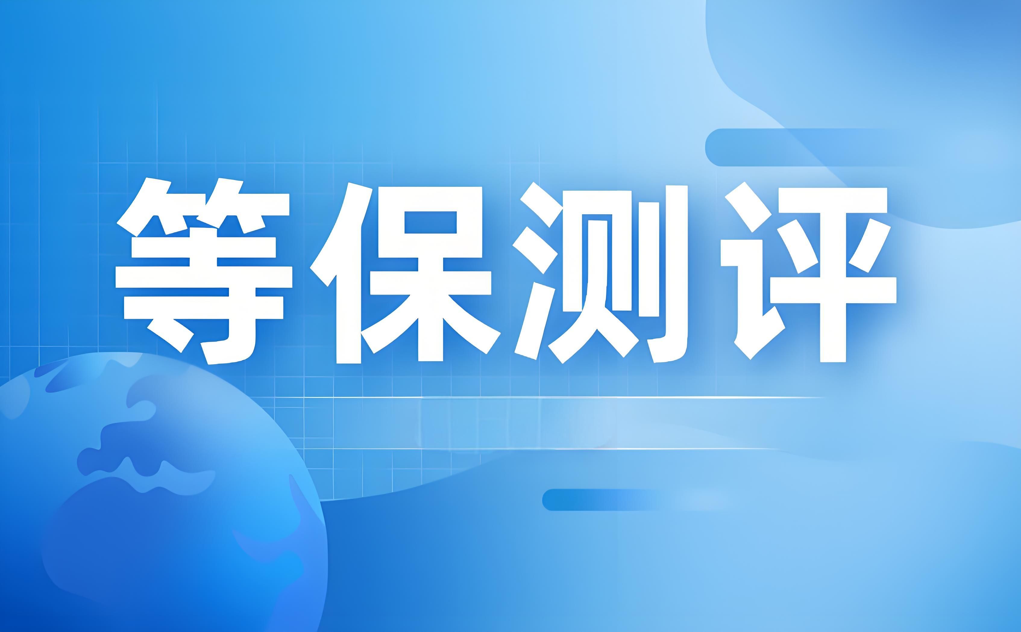 东莞等保测评多少分及格?企业为什么要做等级保护?