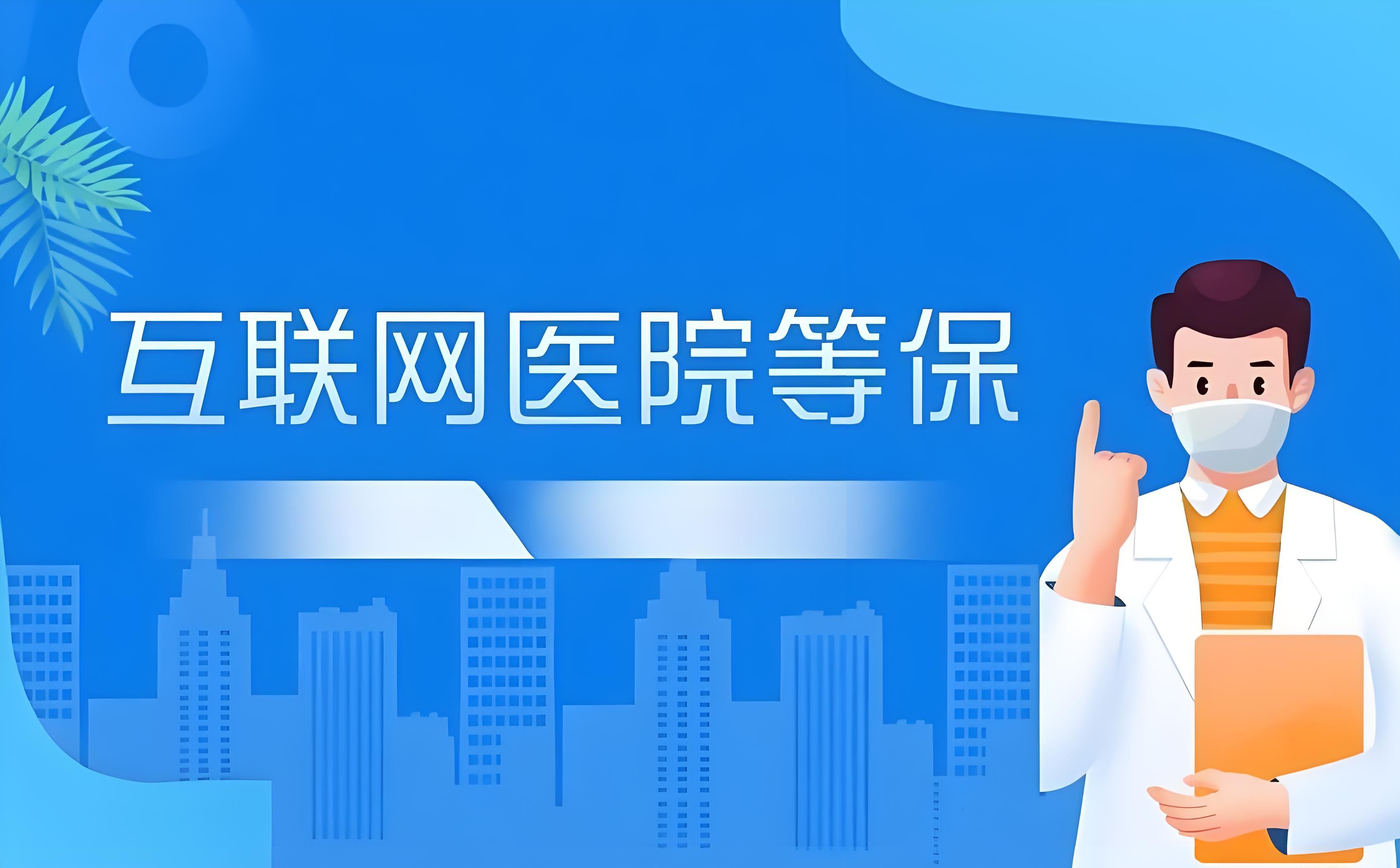 互联网医院等保_互联网医院为什么要做三级等保?