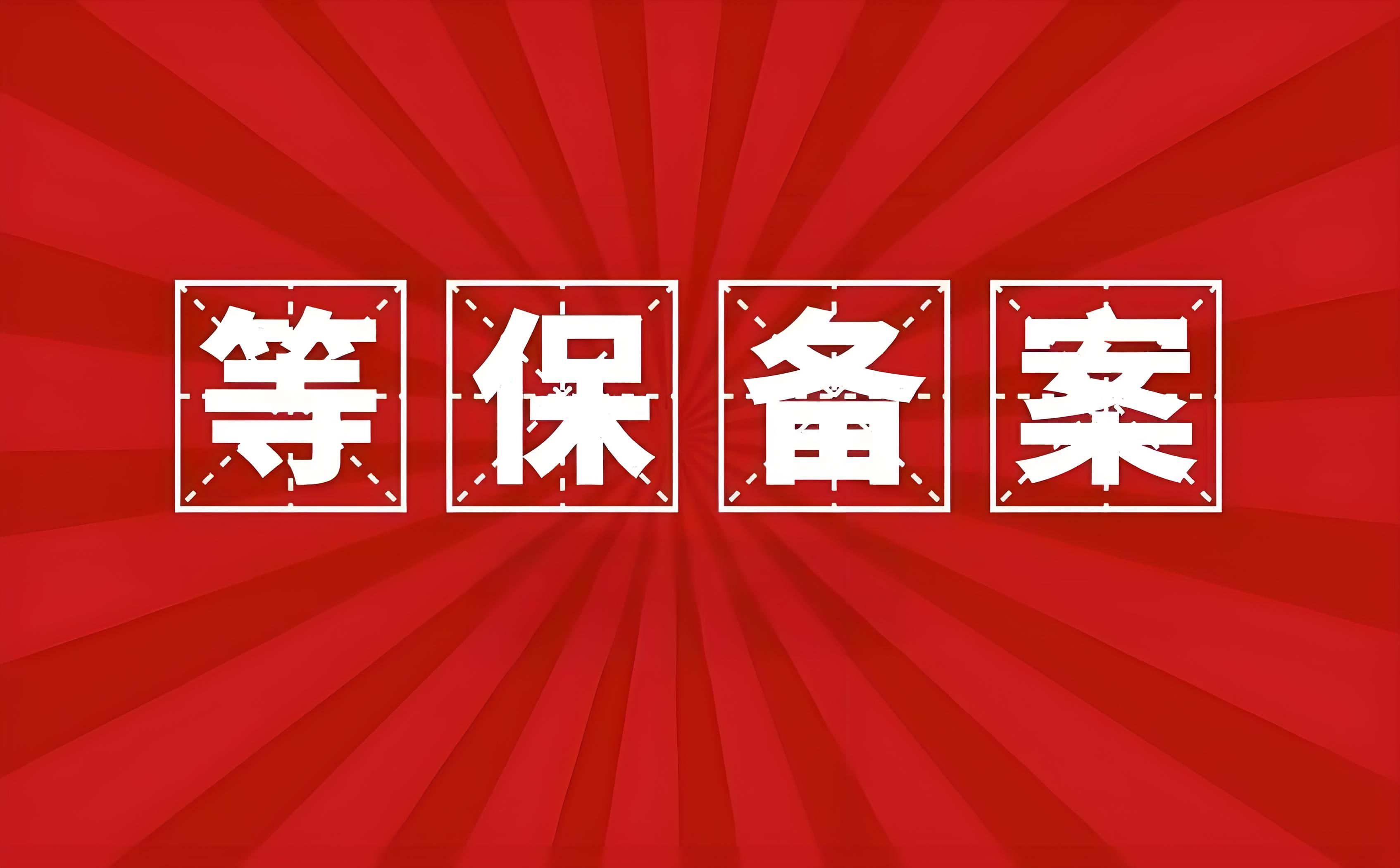 等保备案和等保测评是一回事吗?