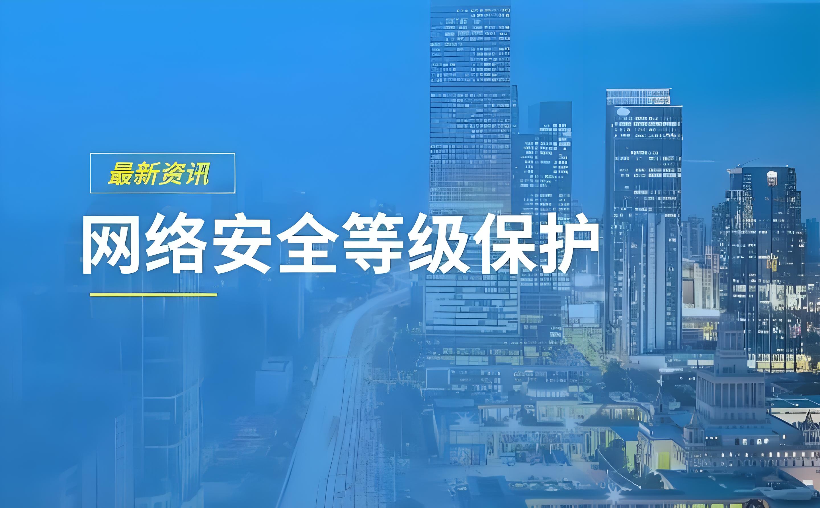 什么是网络安全等级保护?网络安全等级保护分为几级?