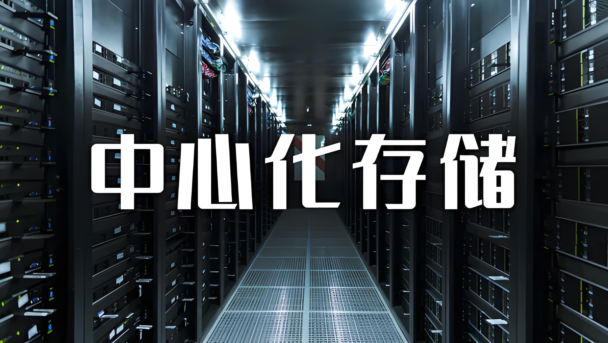 传统存储与分部式存储区别