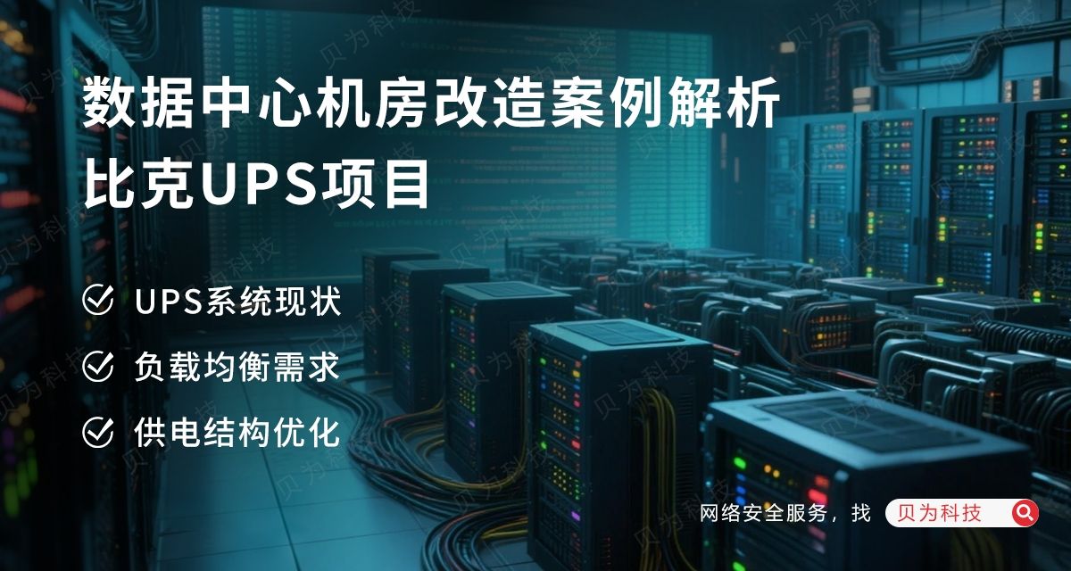 数据中心机房改造案例解析-比克UPS项目