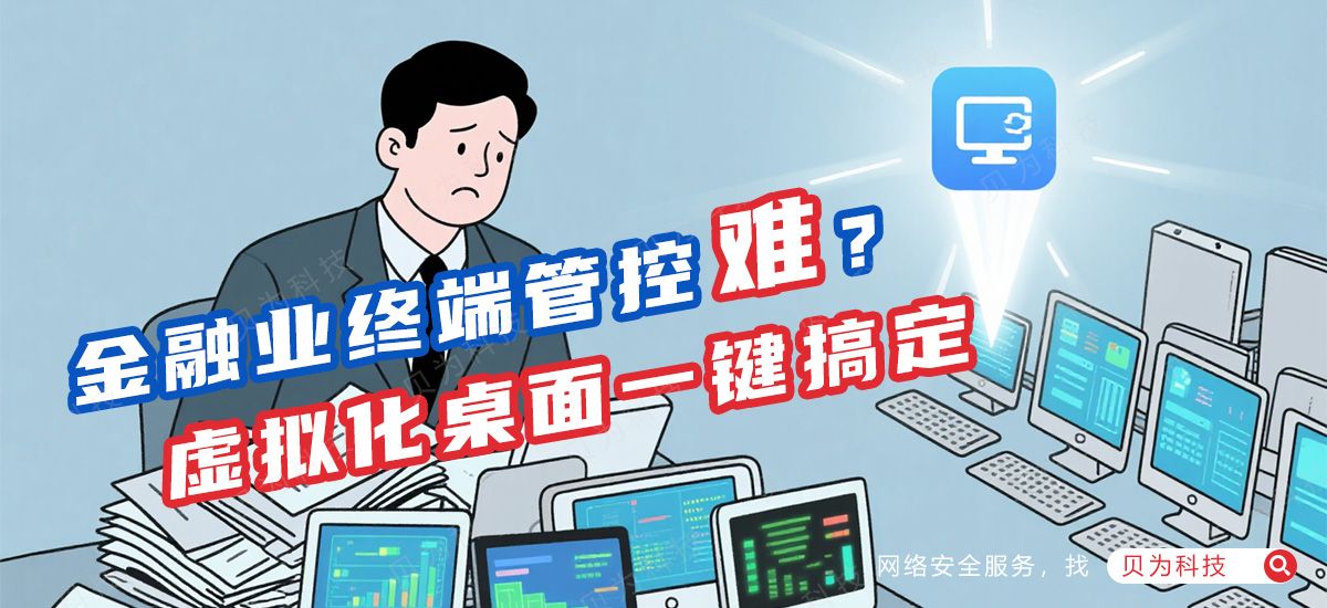 银行都在偷偷用!虚拟桌面如何解决金融业终端管控难题~